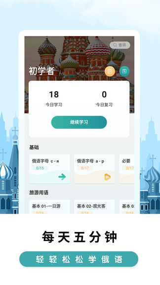 莱特俄语背单词app截图1