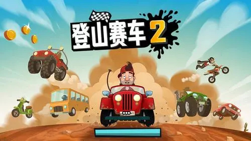 登山赛车2破解版合集