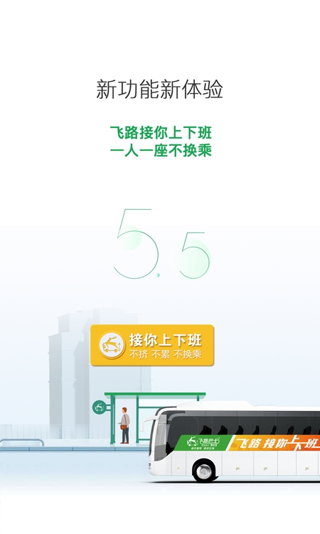 飞路巴士截图1