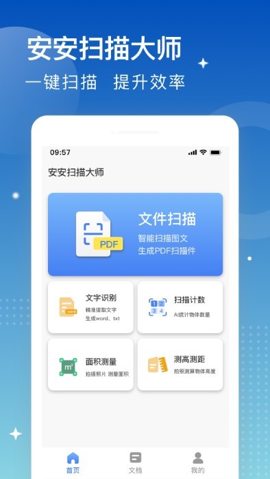 安安扫描大师app截图1