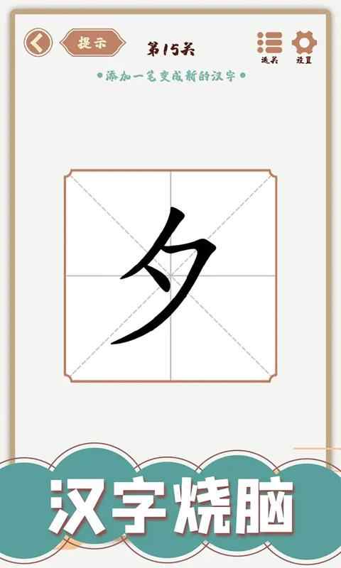 汉字多变化最新版截图1