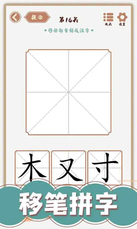 汉字多变化最新版截图3