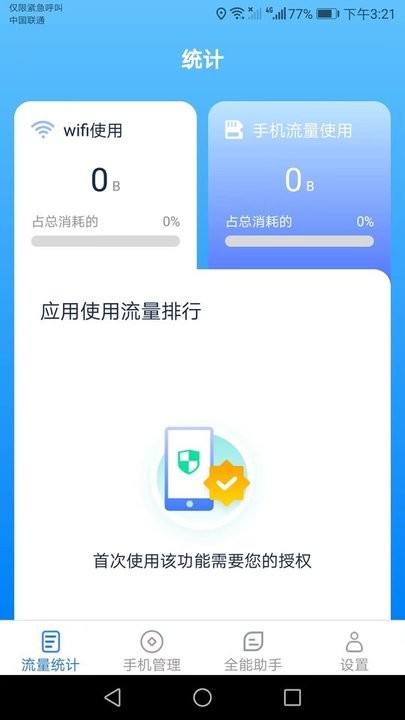 全能流量助手app手机版截图3