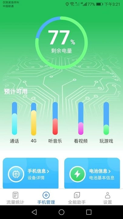 全能流量助手app手机版截图2