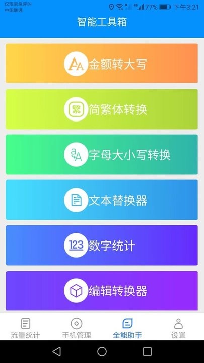 全能流量助手app手机版截图1