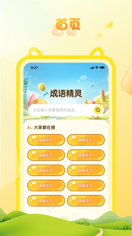 成语精灵app截图2