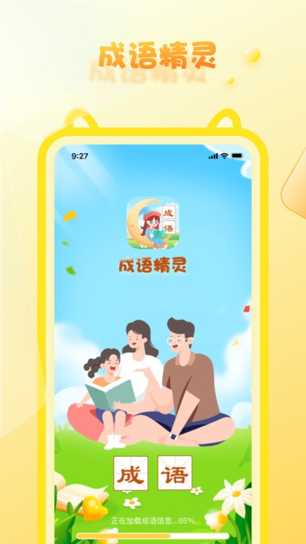 成语精灵app截图1