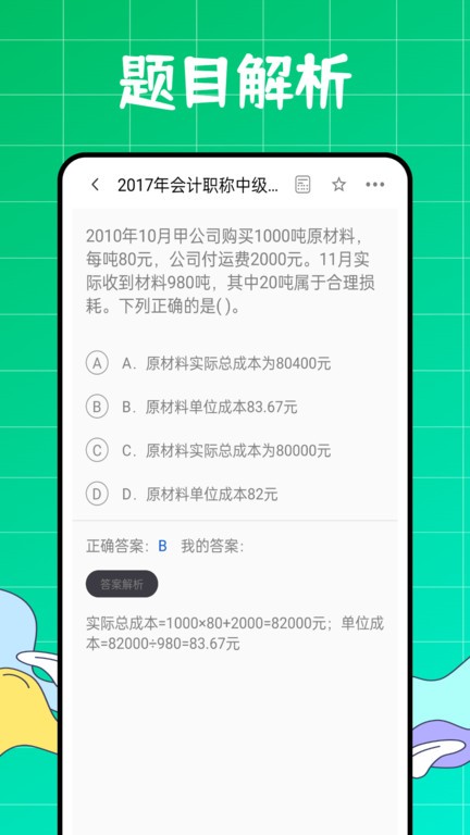 初级会计职称好题库app截图2