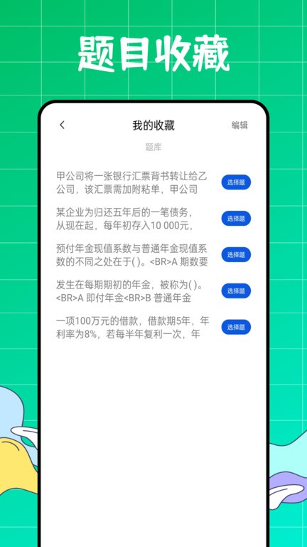 初级会计职称好题库app截图3