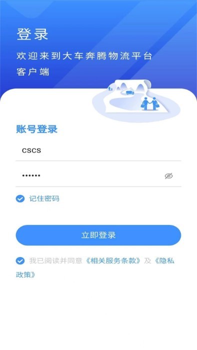 大车奔腾客户端app截图2