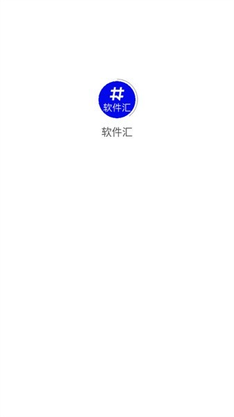 软件汇宝库app截图4