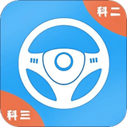 模拟考驾照试题app