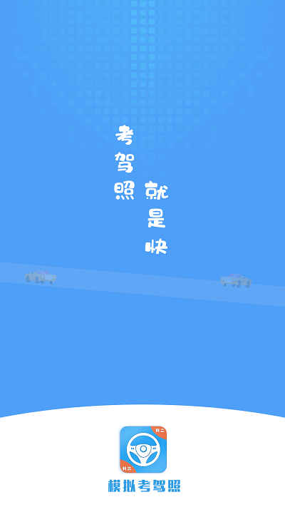 模拟考驾照试题app截图2