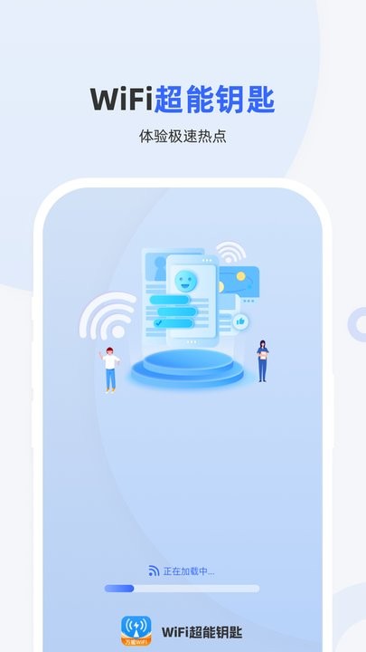 wifi超能钥匙最新版截图2