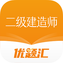 二级建造师优题汇app