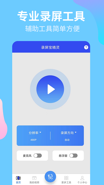 录屏宝精灵app截图3