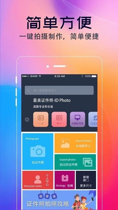 证件照最美拍摄app截图1