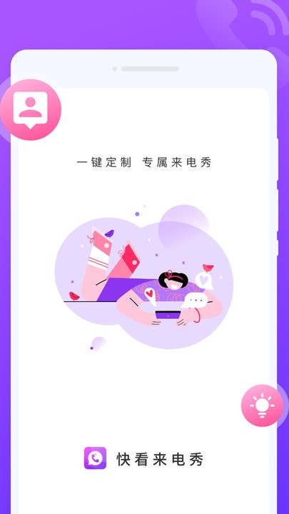 快看来电秀app手机版截图3