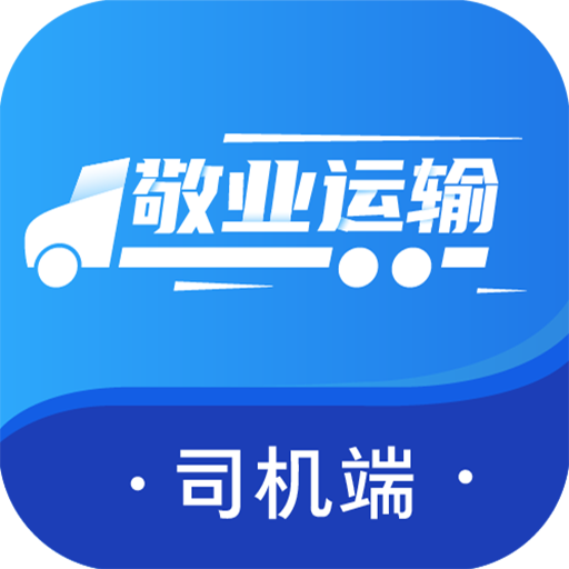 敬业运输司机端app最新版