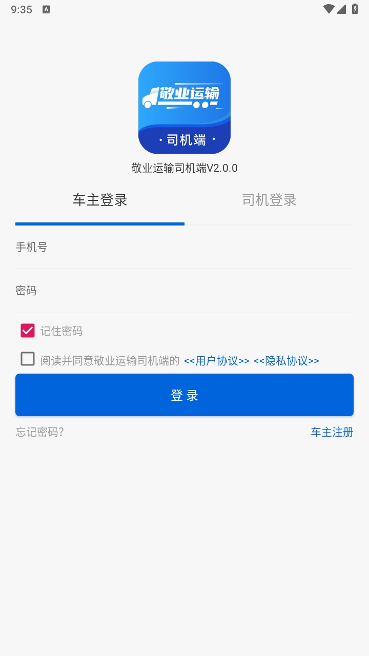 敬业运输司机端app最新版截图1