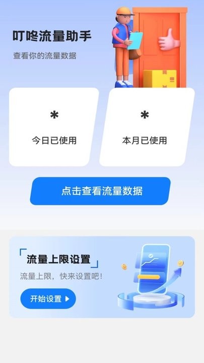 叮咚流量助手最新版截图1