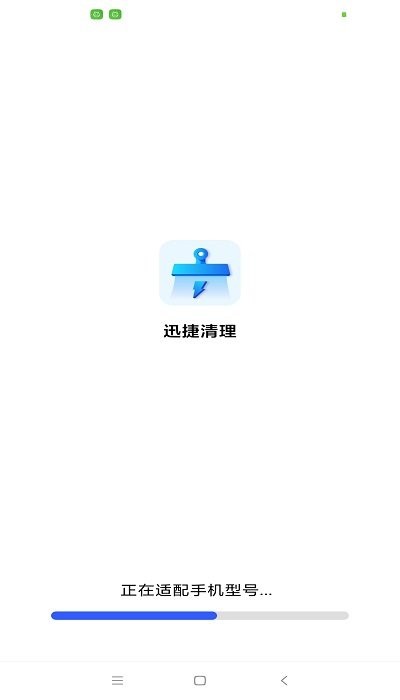 迅捷清理截图1