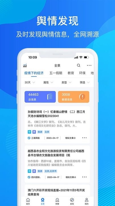 掌上舆情管家截图1