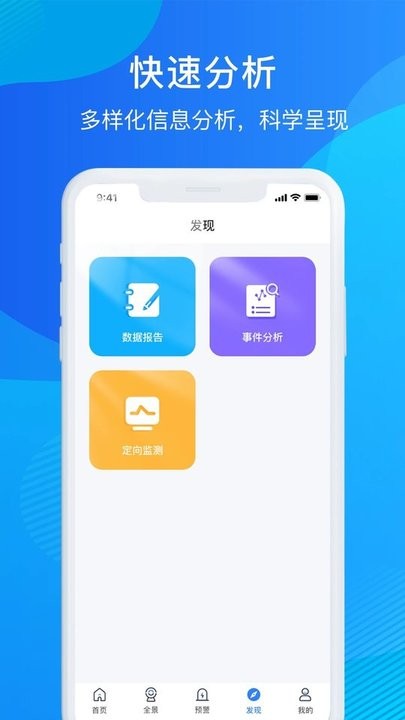 掌上舆情管家截图3