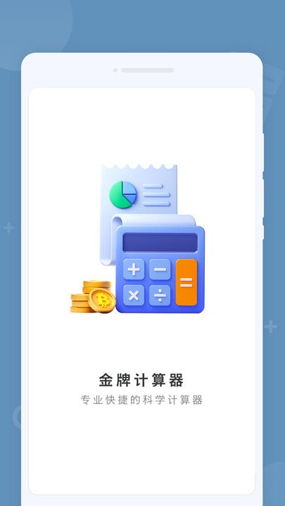 金牌计算器软件截图1