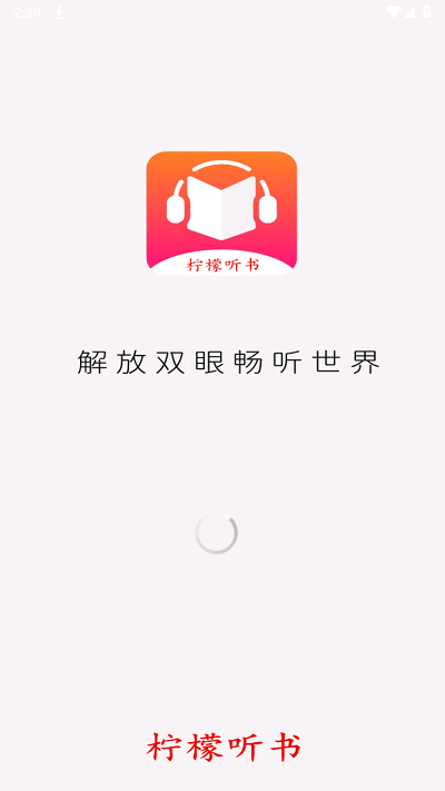 柠檬听书app手机版截图1