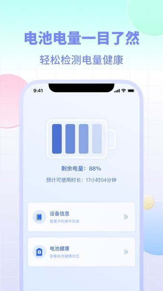 设备电量app截图1