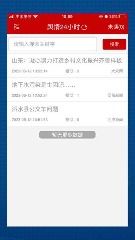 舆情24小时app截图1