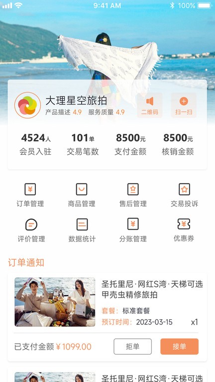 旅搭商家管理平台app截图2