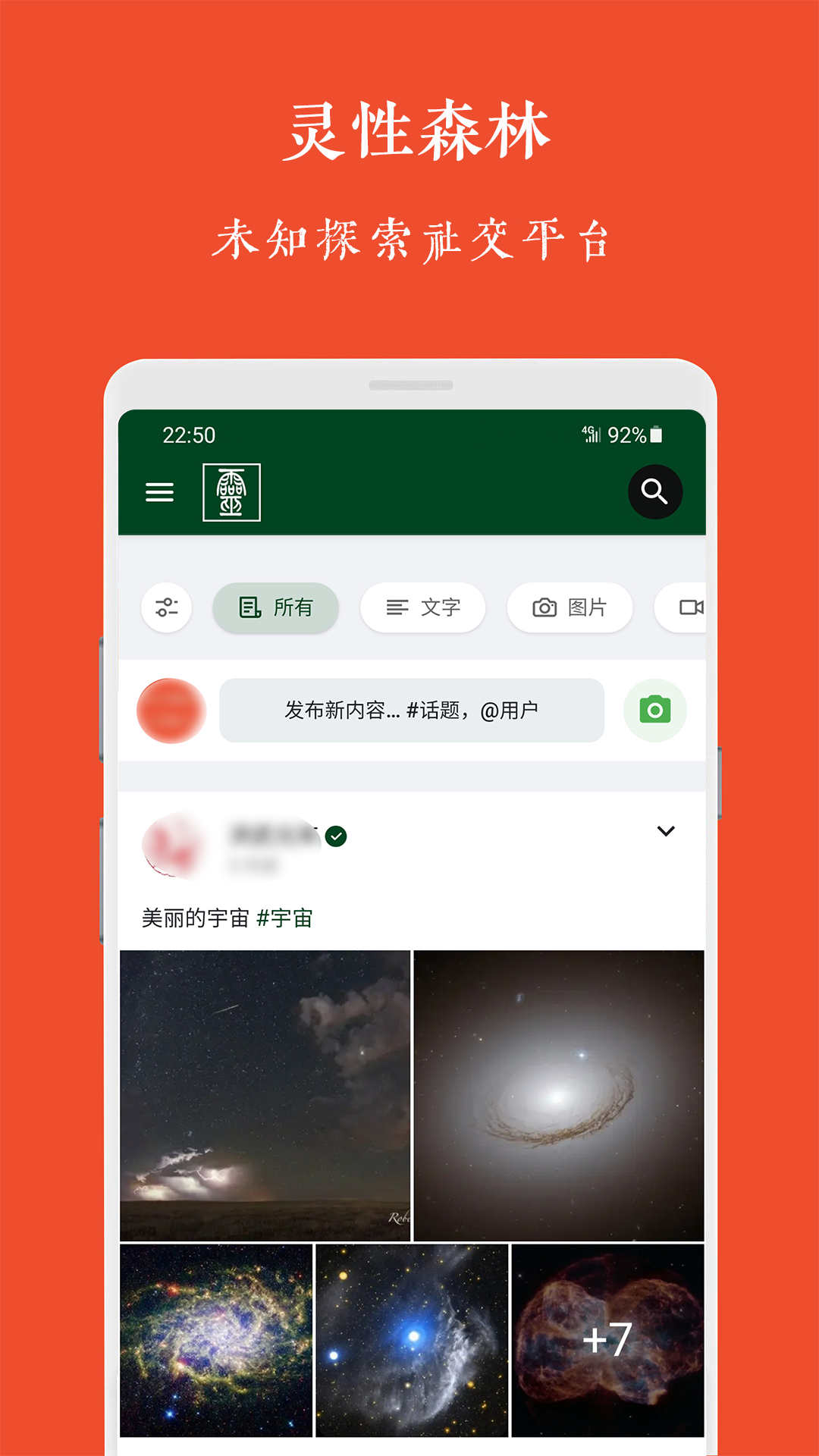 灵性森林社交app截图3