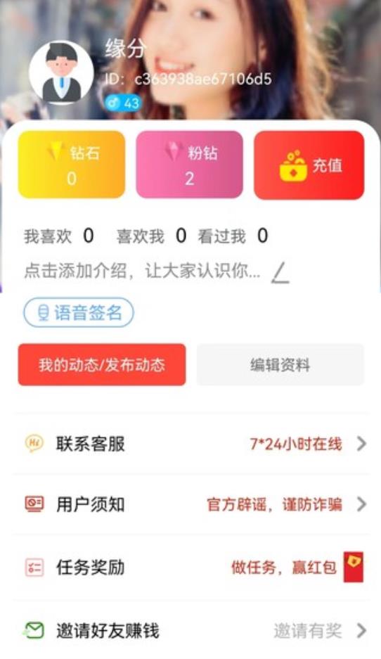 缘定交友APP截图2