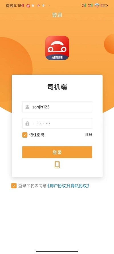 驿路相伴司机端截图4