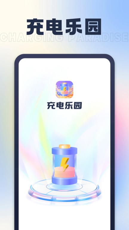 充电乐园app手机版截图2