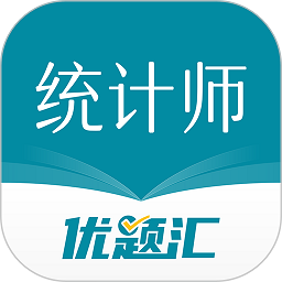 统计师优题汇app