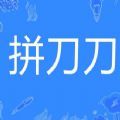 拼刀刀APP