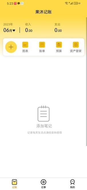 果沐记账app手机版截图3