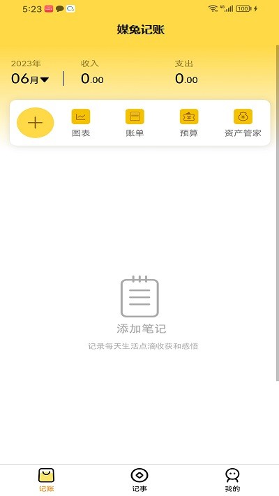 媒兔记账app截图3