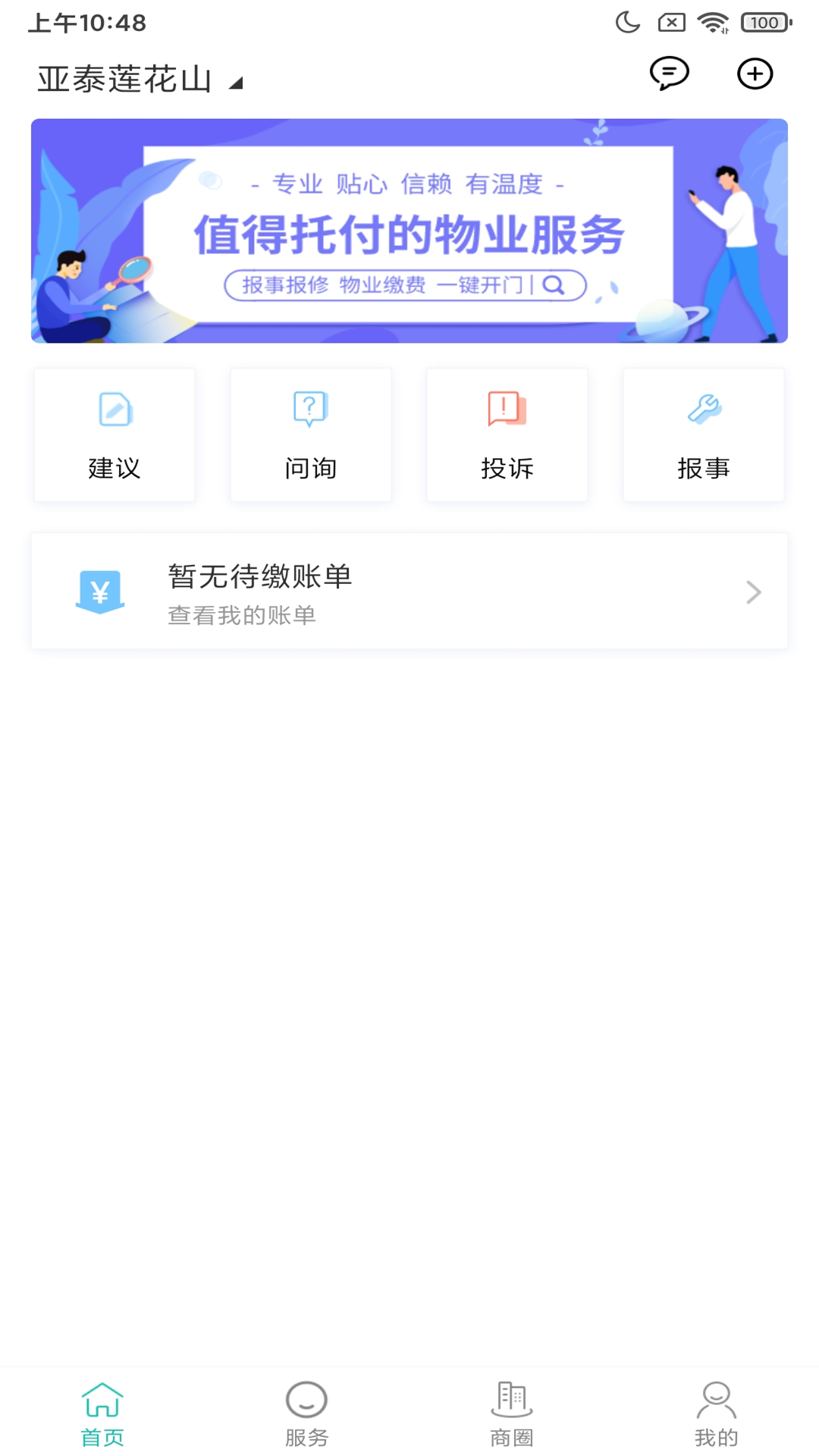 悦居服务物业管理APP最新版截图2