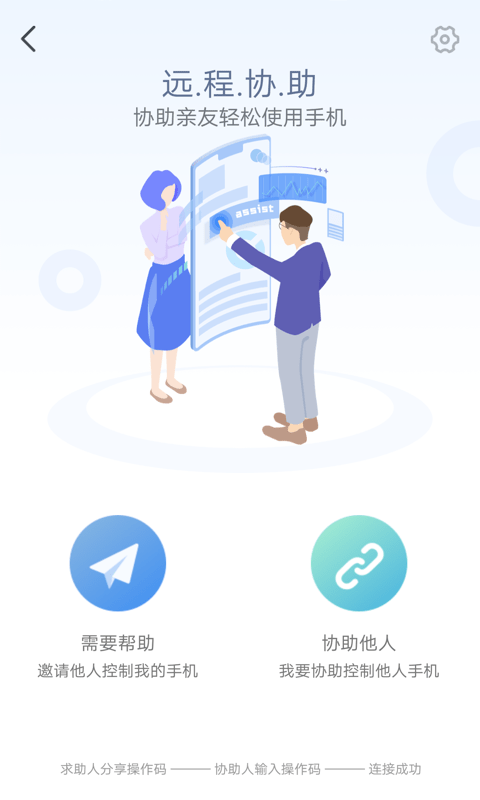 远程协助插件app截图1