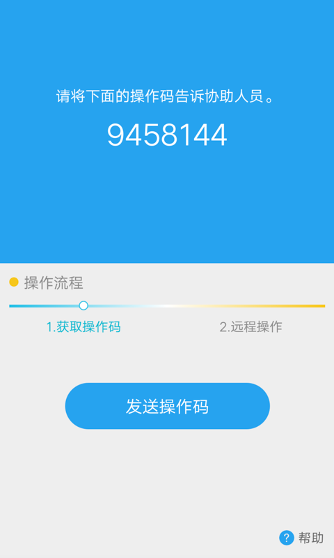 远程协助插件app截图2