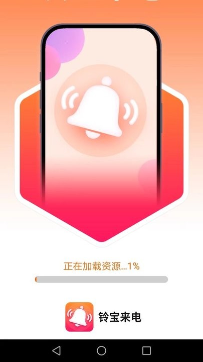 铃宝来电app最新版截图1