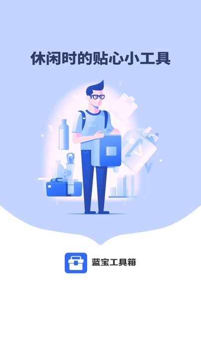 蓝宝工具箱手机版截图1