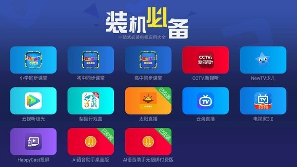 闪电桌面tv软件截图4