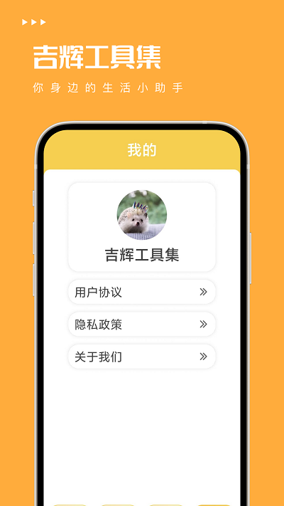 吉辉工具集app截图1