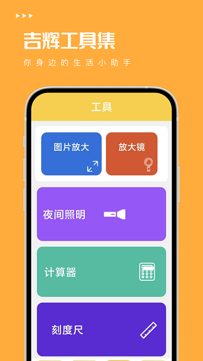 吉辉工具集app截图4