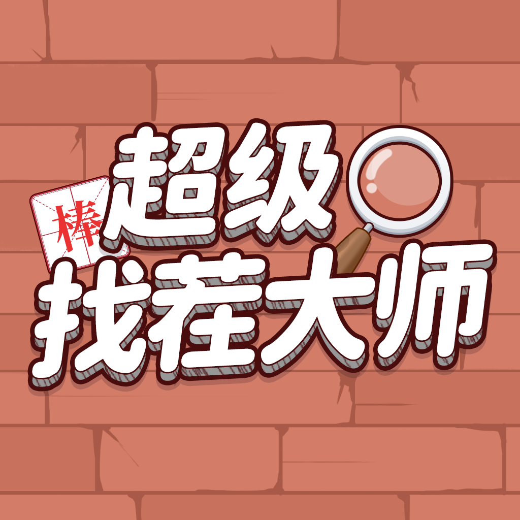 超级找茬大师最新版